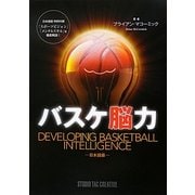バスケ脳力―日本語版 [単行本]