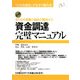 資金調達完璧マニュアル―あらゆるお金の悩みを解決する [単行本]