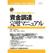 資金調達完璧マニュアル―あらゆるお金の悩みを解決する [単行本]