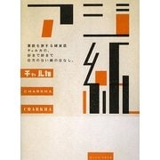 アジ紙―東欧を旅する雑貨店チャルカの、好きで好きで仕方のない紙のはなし [単行本]