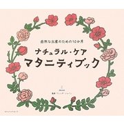 ナチュラル・ケア マタニティブック―自然な出産のための10か月 [単行本]