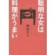 聡明な女は料理がうまい [単行本]