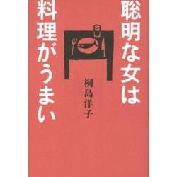 聡明な女は料理がうまい [単行本]