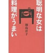 聡明な女は料理がうまい [単行本]
