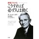 劇画でわかる こうすれば必ず人は動く [単行本]