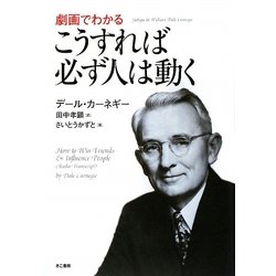 劇画でわかる こうすれば必ず人は動く [単行本]