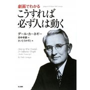 劇画でわかる こうすれば必ず人は動く [単行本]