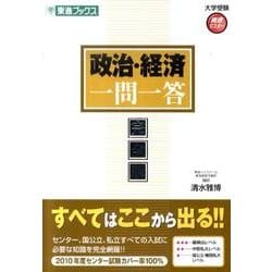 ヨドバシ.com - 政治・経済一問一答 完全版（東進ブックス 大学