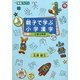 親子で学ぶ小学漢字―小学3年用(東進ブックス) [全集叢書]