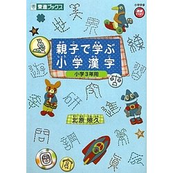 親子で学ぶ小学漢字―小学3年用(東進ブックス) [全集叢書]