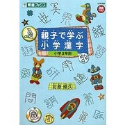 親子で学ぶ小学漢字―小学3年用(東進ブックス) [全集叢書]