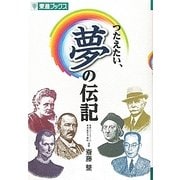 つたえたい、夢の伝記 [単行本]