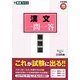漢文一問一答 完全版(大学受験高速マスターシリーズ) [全集叢書]