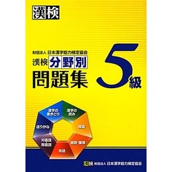 ヨドバシ Com 漢検5級分野別問題集 単行本 通販 全品無料配達