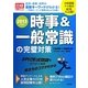 時事&一般常識の完璧対策〈2013年度版〉(日経就職シリーズ) [単行本]