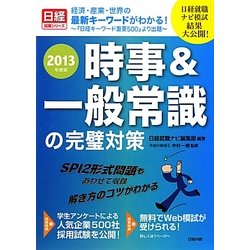 時事&一般常識の完璧対策〈2013年度版〉(日経就職シリーズ) [単行本]