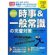 時事&一般常識の完璧対策〈2013年度版〉(日経就職シリーズ) [単行本]