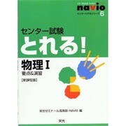 センター試験とれる!物理1 新課程版－要点&演習（センターとれるシリーズ 6） [全集叢書]