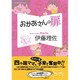 おかあさんの扉（オレンジページムック） [ムックその他]