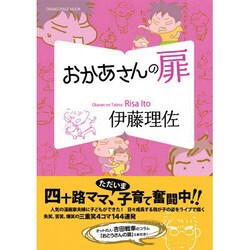 おかあさんの扉（オレンジページムック） [ムックその他]