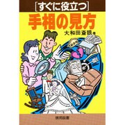 すぐに役立つ手相の見方 [全集叢書]