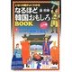 となりの国がよくわかるなるほど韓国おもしろBOOK〈1〉朝鮮半島の歴史 古代から朝鮮王朝まで 図書館版 [単行本]