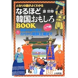 ヨドバシ Com となりの国がよくわかるなるほど韓国おもしろbook 1 朝鮮半島の歴史 古代から朝鮮王朝まで 図書館版 単行本 通販 全品無料配達