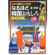 となりの国がよくわかるなるほど韓国おもしろBOOK〈1〉朝鮮半島の歴史 古代から朝鮮王朝まで 図書館版 [単行本]