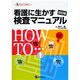 看護に生かす検査マニュアル 第2版（クリニカル・ナースBOOK） [単行本]