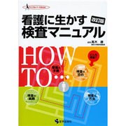 看護に生かす検査マニュアル 第2版（クリニカル・ナースBOOK） [単行本]