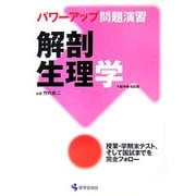 パワーアップ問題演習 解剖生理学 大幅増補・改訂版 [単行本]