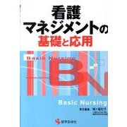 看護マネジメントの基礎と応用（BN BOOKS） [単行本]