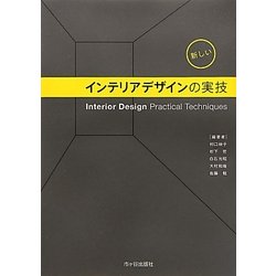 新しいインテリアデザインの実技 [単行本]
