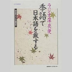 ラジオ深夜便季語で日本語を旅する－保存版「ラジオ歳時記」（ステラMOOK） [ムックその他]