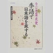 ラジオ深夜便季語で日本語を旅する－保存版「ラジオ歳時記」（ステラMOOK） [ムックその他]
