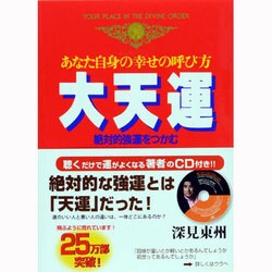 ヨドバシ.com - あなた自身の幸せの呼び方 大天運―絶対的強運をつかむ