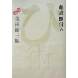 藤森照信の特選美術館三昧 [単行本]