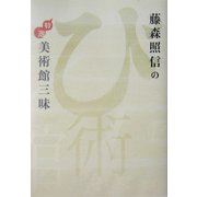 藤森照信の特選美術館三昧 [単行本]