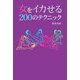 女をイカせる200のテクニック [単行本]