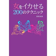 女をイカせる200のテクニック [単行本]