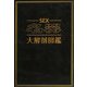 SEX名器大解剖図鑑 [単行本]