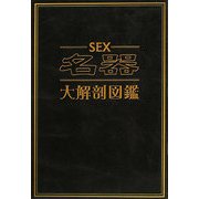 SEX名器大解剖図鑑 [単行本]