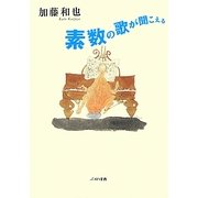 素数の歌が聞こえる [単行本]