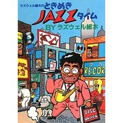 ラズウェル細木のときめきJAZZタイム(ジャズ批評ブックス) [単行本]
