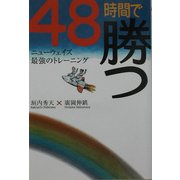 48時間で勝つ―ニューウェイズ最強のトレーニング [単行本]