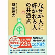 「なぜか人に好かれる人」の共通点 [単行本]