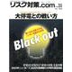リスク対策.com Vol.31 [ムックその他]