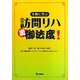 失敗に学ぶ訪問リハ裏御法度! [単行本]