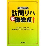 失敗に学ぶ訪問リハ裏御法度! [単行本]