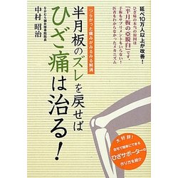 半月板のズレを戻せばひざ痛は治る! [単行本]